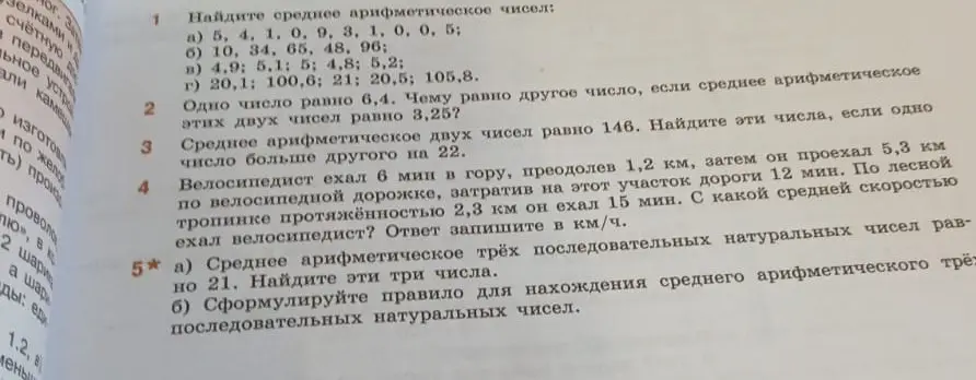 Помоги мне найти среднее арифметическое чисел в задачах под номерами 1-5