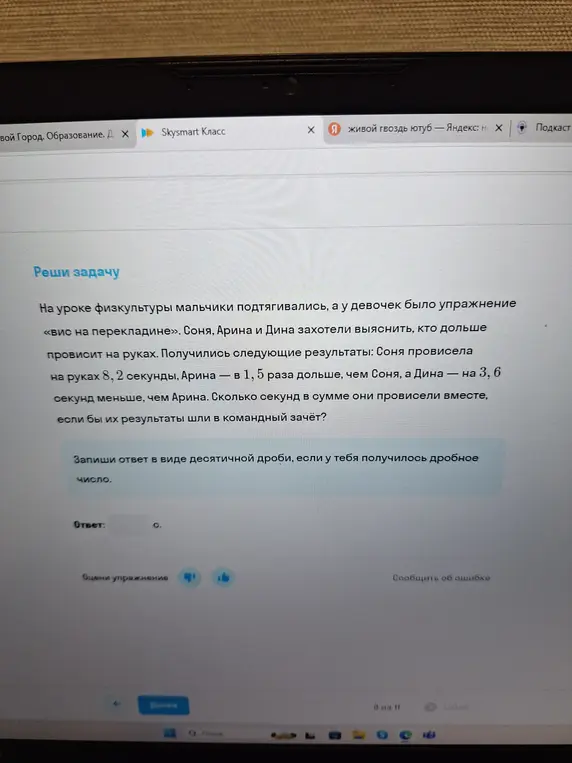 Вычисли, сколько секунд в сумме Соня, Арина и Дина провисели вместе, если Соня провисела на руках 8,2 секунды, Арина — в 1,5 раза дольше, чем Соня, а Дина — на 3,6 секунд меньше, чем Арина.