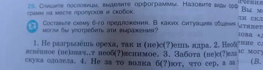 Сделай упражнение: спиши пословицы, вставь пропущенные буквы, выдели орфограммы и составь схему 6-го предложения.