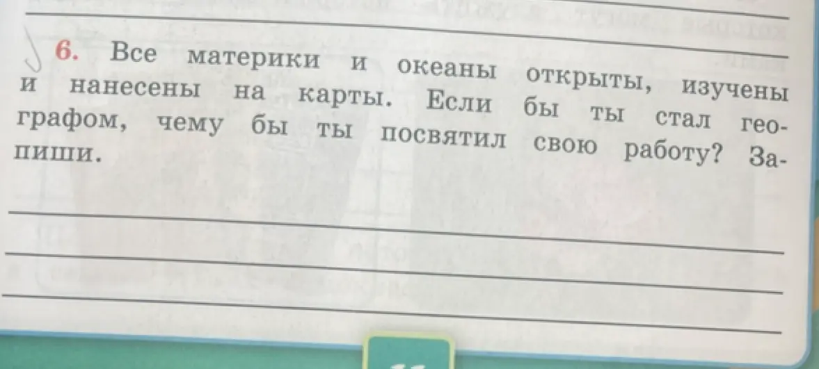 Если бы ты стал географом, чему бы ты посвятил свою работу?