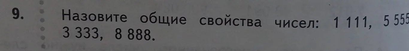 Назови общие свойства чисел: 1111, 5555, 3333, 8888