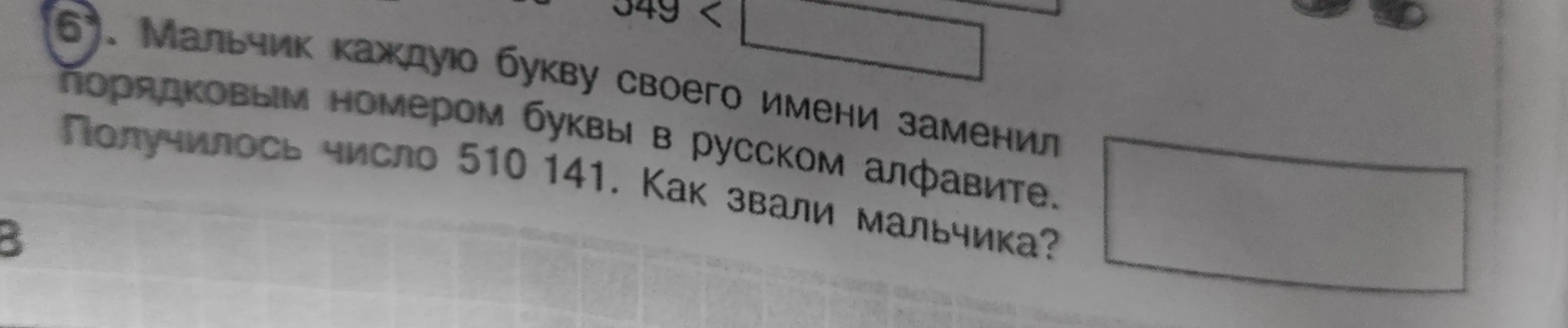 Мальчик каждую букву своего имени заменил порядковым номером буквы в русском алфавите. Получилось число 510 141. Как звали мальчика?