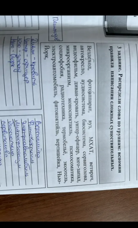 Распредели слова по группам: вспомни правила написания сложных существительных.