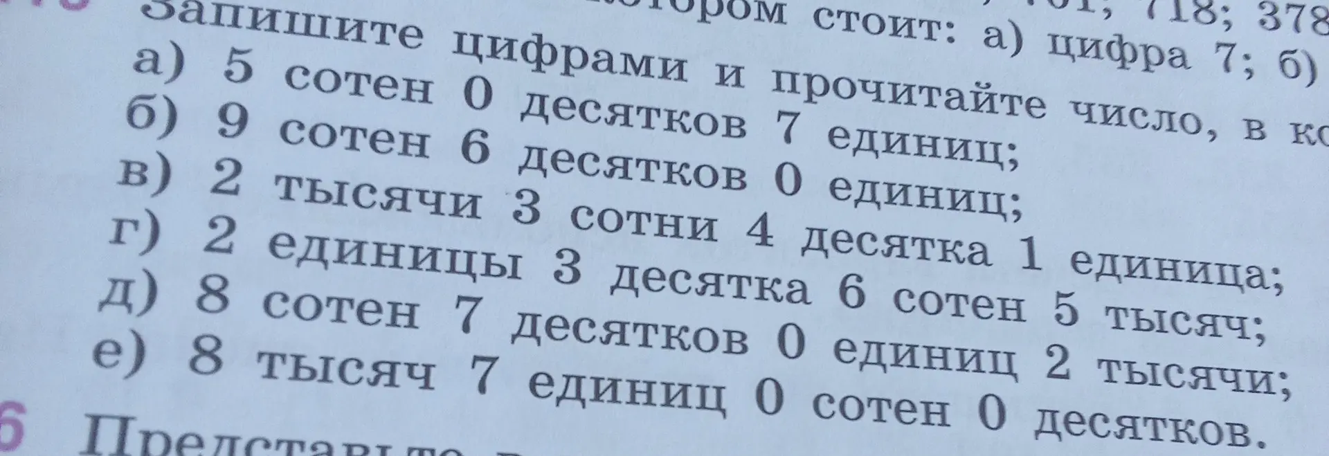 Запиши цифрами число, которое состоит из 5 сотен 0 десятков и 7 единиц