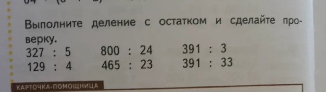 Объясни деление с остатком и сделай проверку для примера 327 : 5