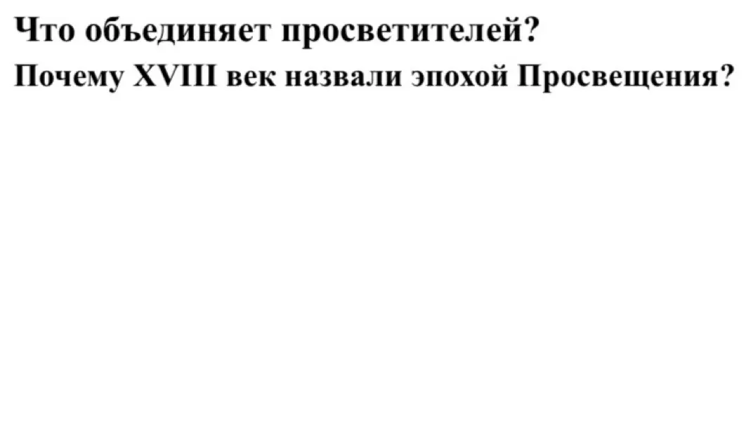 Ответь на вопросы: Что объединяет просветителей? Почему XVIII век назвали эпохой Просвещения?