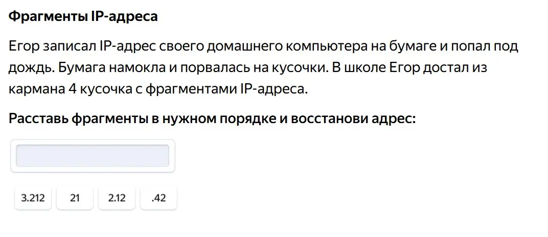 Помоги расставить фрагменты IP-адреса в нужном порядке и восстановить адрес: 3.212, 21, 2.12, .42