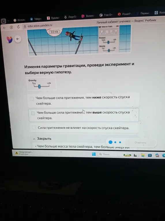 Выбери верную гипотезу: чем больше сила притяжения, тем ниже скорость спуска скейтера или чем больше сила притяжения, тем выше скорость спуска скейтера.
