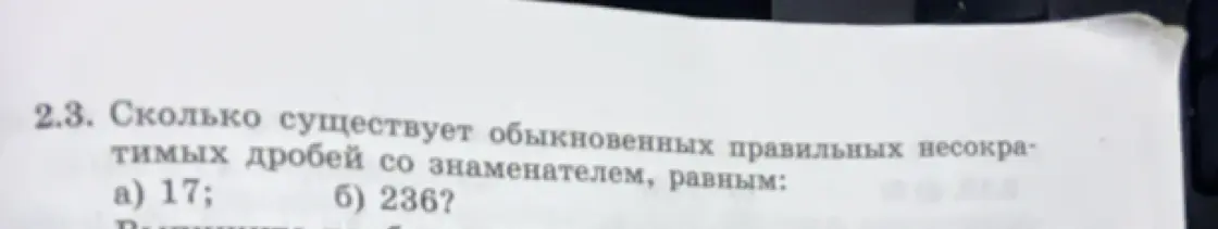 Ты просишь меня посчитать, сколько существует обыкновенных правильных несократимых дробей со знаменателем 17.