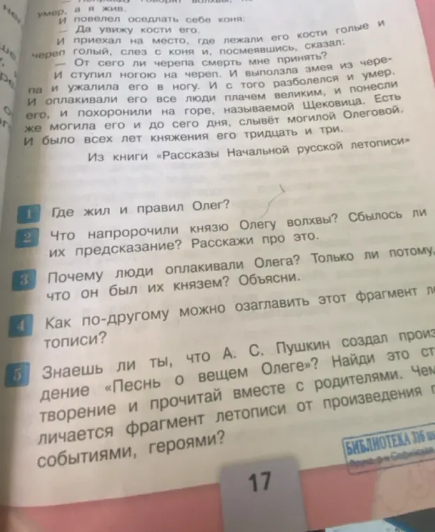 Ответь на вопросы по фрагменту "Рассказы Начальной русской летописи": Где жил и правил Олег?