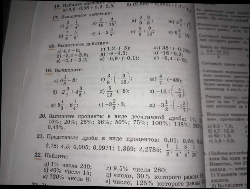 Ты просишь меня найти значение выражений, выполнить действия с дробями и десятичными дробями, перевести проценты в десятичные дроби и наоборот, а также найти проценты от числа.