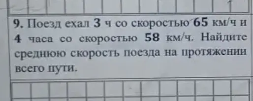 Найди среднюю скорость поезда, который ехал 3 ч со скоростью 65 км/ч и 4 часа со скоростью 58 км/ч.