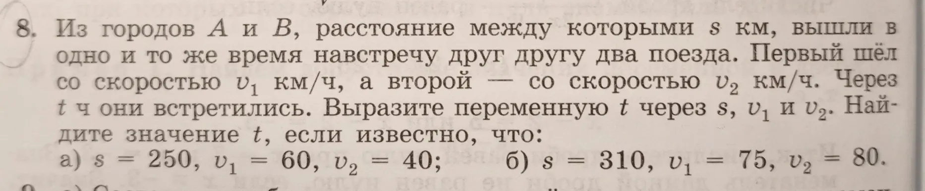Вырази переменную t через s, v1 и v2 и найди значение t, если известно, что: a) s = 250, v1 = 60, v2 = 40