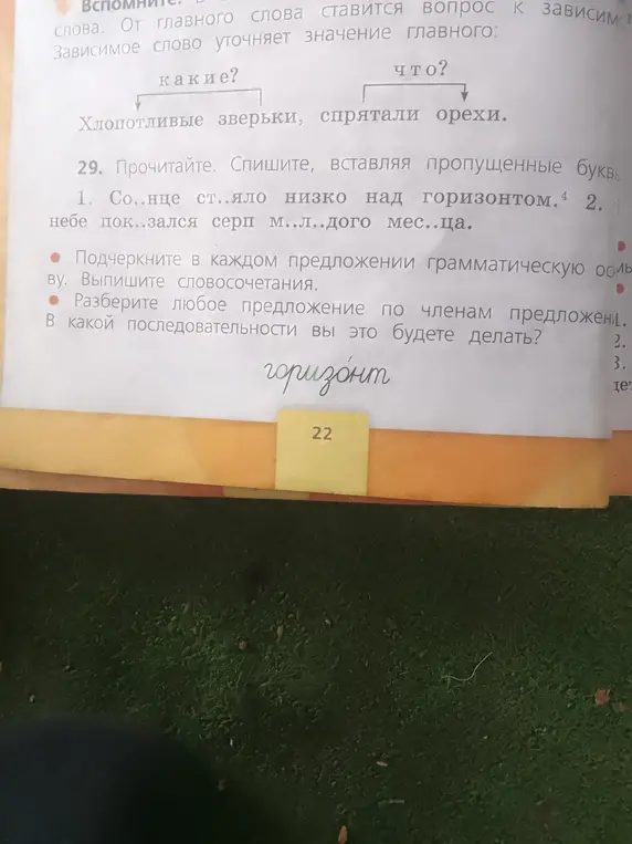 Ты просишь прочитать, списать, вставляя пропущенные буквы в предложениях про солнце и месяц, подчеркнуть грамматическую основу, выписать словосочетания и разобрать предложение по членам.