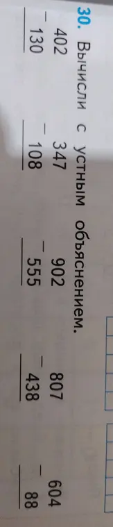 Вычисли с устным объяснением 402 - 130.