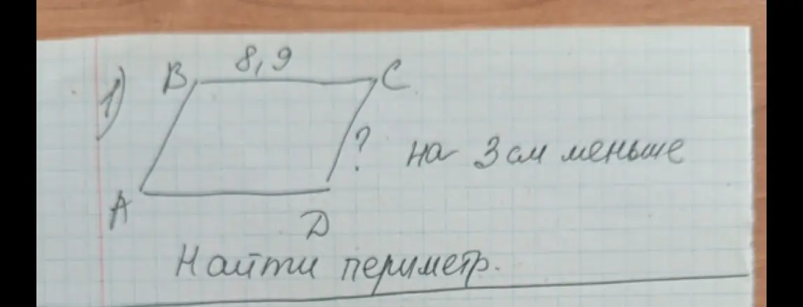 Ты просишь меня найти периметр четырехугольника ABCD, если сторона BC равна 8,9 см, а сторона CD на 3 см меньше.