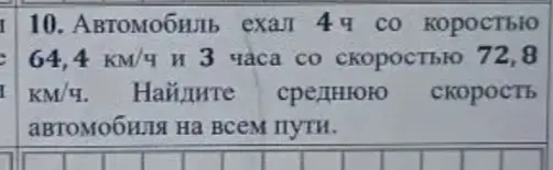 Найди среднюю скорость автомобиля на всём пути, если он ехал 4 часа со скоростью 64,4 км/ч и 3 часа со скоростью 72,8 км/ч