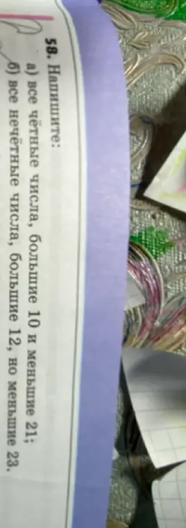 Составь список всех чётных чисел, которые больше 10 и меньше 21; и всех нечётных чисел, которые больше 12, но меньше 23