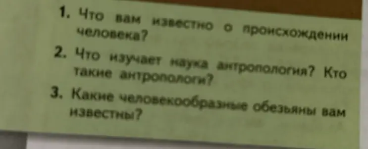 Что тебе известно о происхождении человека?