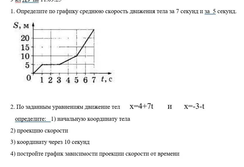 Объясни, как определить по графику среднюю скорость движения тела за 7 секунд и за 5 секунд и решить задачи по уравнениям движения тел.