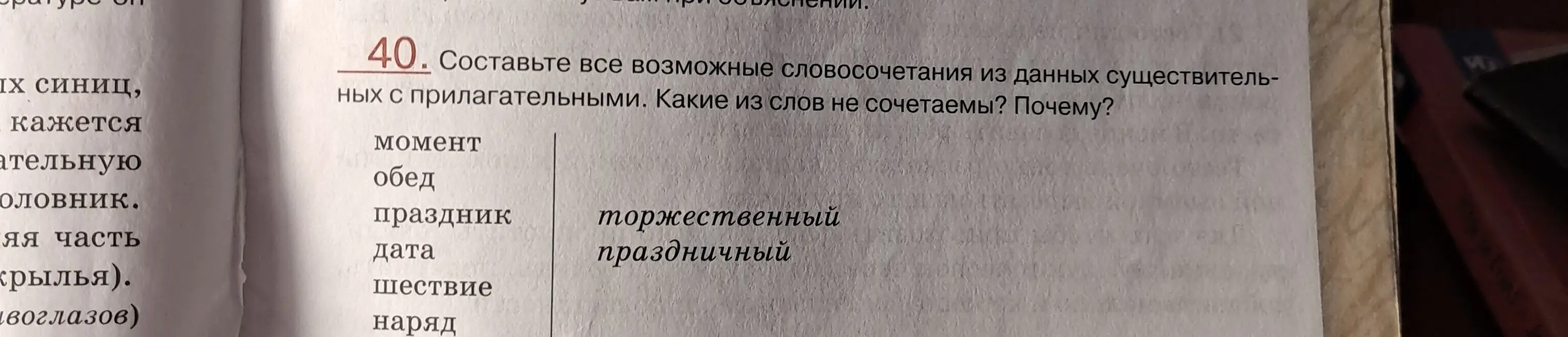 Составь все возможные словосочетания из данных существительных с прилагательными и определи какие из слов не сочетаемы