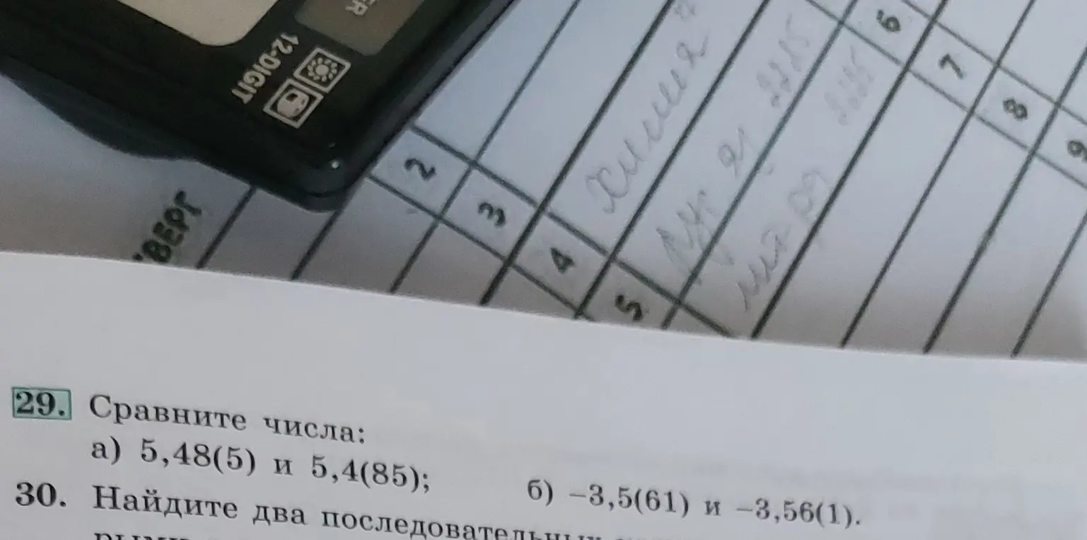 Можешь ли ты сравнить числа 5,48(5) и 5,4(85)?