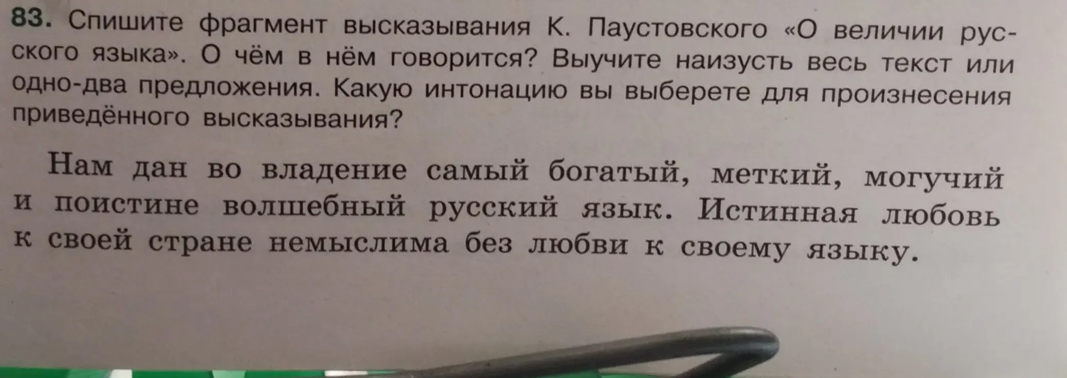 Спиши фрагмент высказывания К. Паустовского «О величии русского языка». О чём в нём говорится?