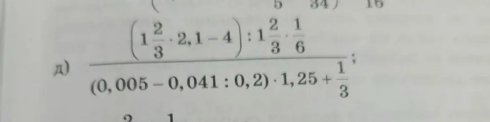 Помоги мне решить пример: (1 2/3 * 2,1 - 4) : (1 2/3 * 1/6) / (0,005 - 0,041 : 0,2) * 1,25 + 1/3
