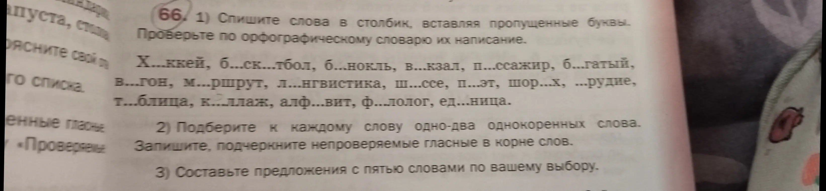 Помоги мне с упражнением: спиши слова, вставляя пропущенные буквы.