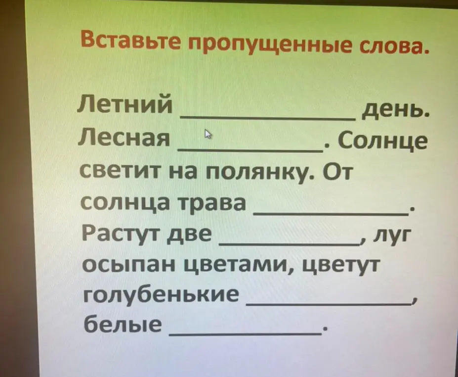 Ты просишь меня вставить пропущенные слова в тексте: Летний ... день.