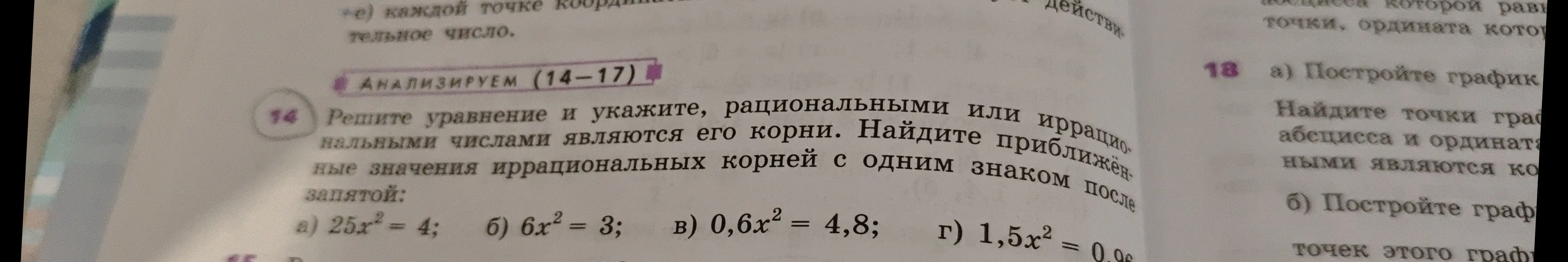 Реши уравнение 25x² = 4 и укажи, рациональными или иррациональными числами являются его корни. Найди приближенные значения иррациональных корней с одним знаком после запятой.