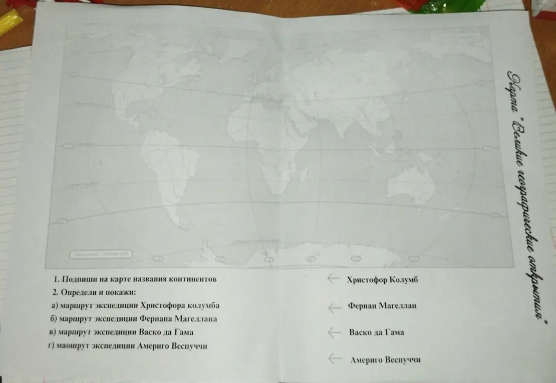 Можешь ли ты помочь мне подписать на карте названия континентов и определить маршруты экспедиций Христофора Колумба, Фернана Магеллана, Васко да Гама и Америго Веспуччи?
