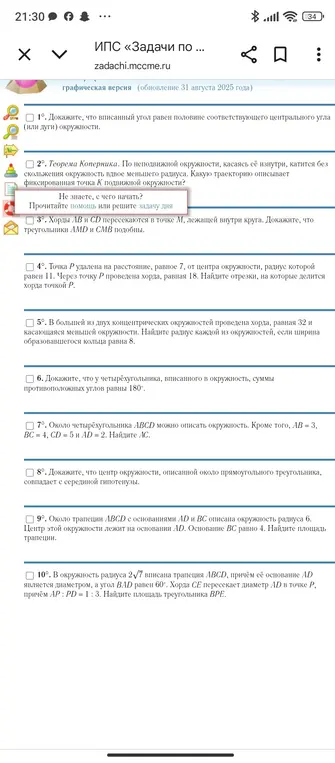 Можешь ли ты решить задачи по геометрии: доказать, что вписанный угол равен половине центрального, найти траекторию движения окружности по теореме Коперника, доказать подобие треугольников, найти отрезки хорды, найти радиусы концентрических окружностей, доказать свойство углов четырехугольника, найти сторону четырехугольника, доказать свойство центра окружности прямоугольного треугольника, найти площадь трапеции, найти площадь треугольника в трапеции?
