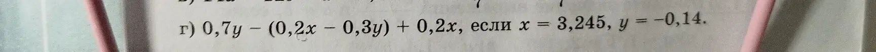 Вычисли значение выражения 0,7у - (0,2х - 0,3y) + 0,2x, если х = 3,245, y = -0,14.