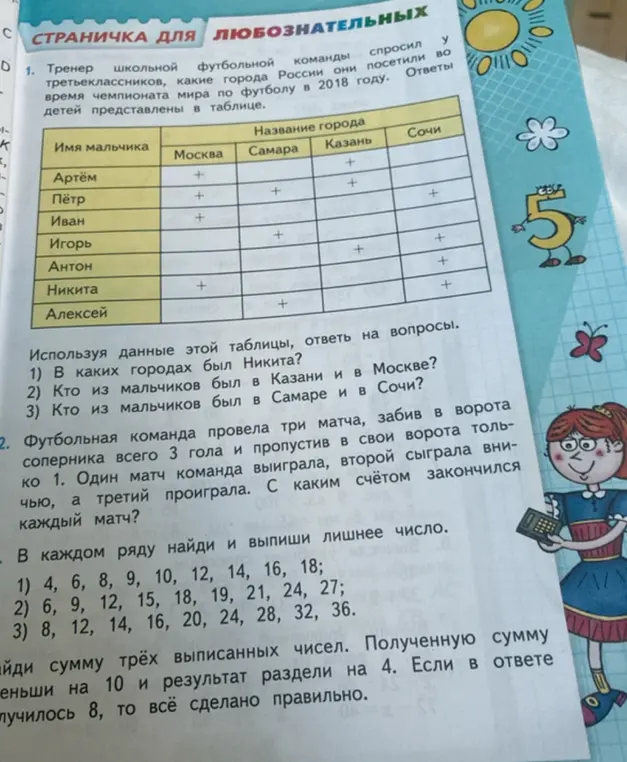 Помоги ответить на вопросы по таблице о городах, определить счет матчей футбольной команды и найти лишние числа в рядах.