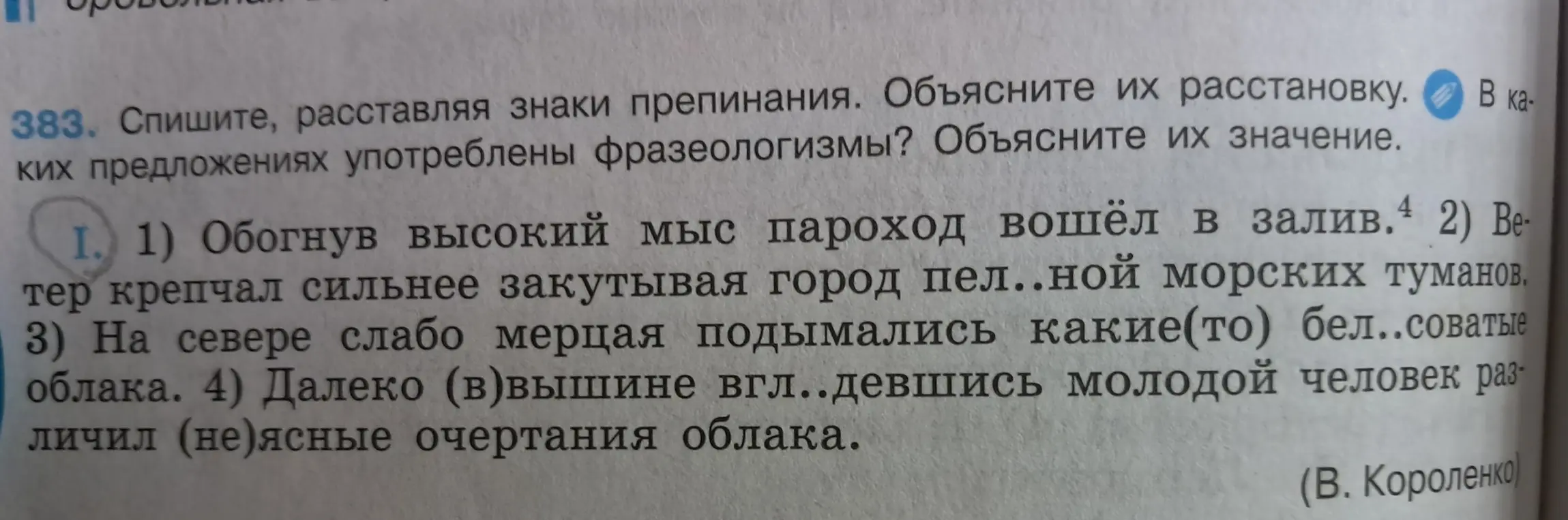 Помоги расставить запятые и сделать характеристику предложения "Обогнув высокий мыс пароход вошёл в залив"