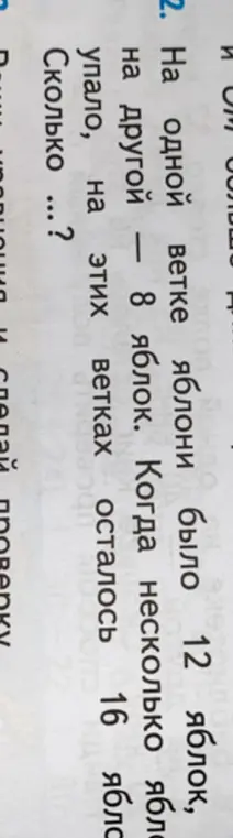 Можешь подсказать, сколько яблок упало, если на одной ветке яблони было 12 яблок, на другой – 8 яблок, а когда несколько яблок упало, на этих ветках осталось 16 яблок?