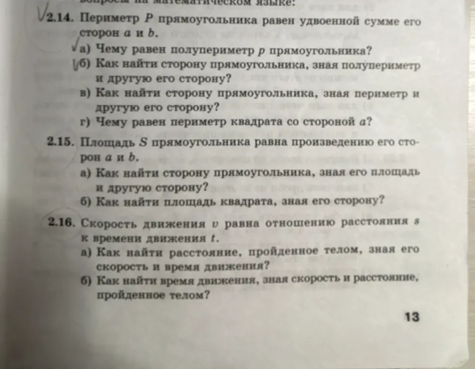 Объясни, как найти полупериметр прямоугольника, сторону прямоугольника, зная полупериметр и другую сторону, сторону прямоугольника, зная периметр и другую сторону, периметр квадрата со стороной a, сторону прямоугольника, зная его площадь и другую сторону, площадь квадрата, зная его сторону, расстояние, пройденное телом, зная его скорость и время движения, время движения, зная скорость и расстояние, пройденное телом.