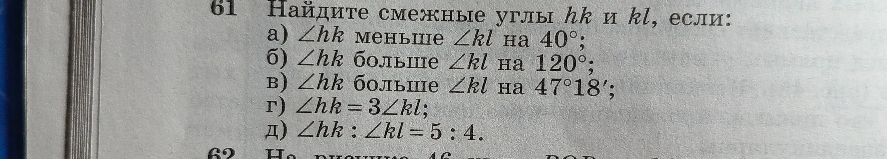 Помоги мне найти смежные углы hk и kl, если ∠hk меньше ∠hl на 40°