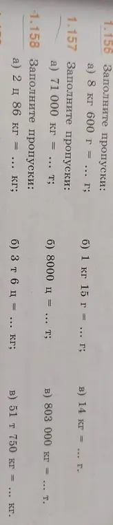 Заполни пропуски: а) 8 кг 600 г = ... г