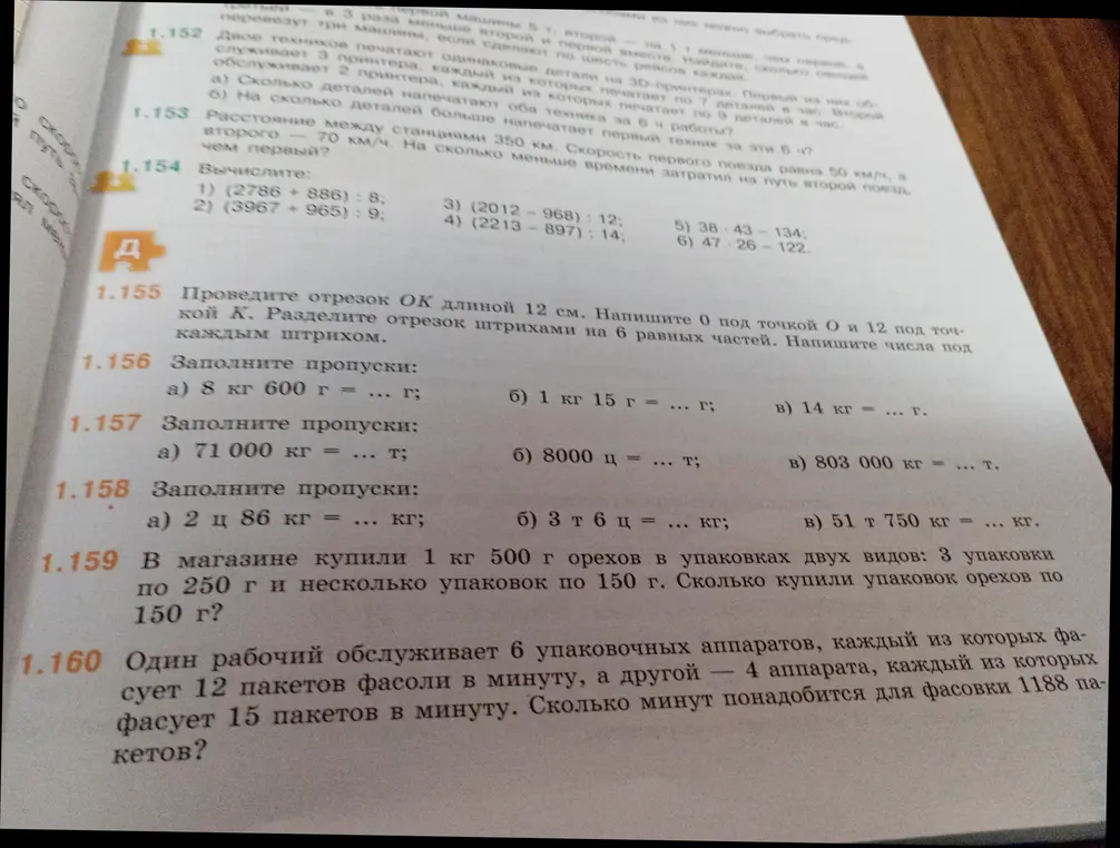 Реши примеры: (2786 + 886) : 8; проведи отрезок ОК длиной 12 см; заполни пропуски: 8 кг 600 г = ... г; в магазине купили 1 кг 500 г орехов в упаковках двух видов; один рабочий обслуживает 6 упаковочных аппаратов.