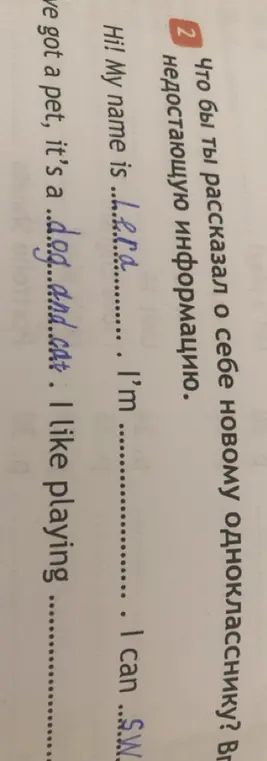 Что бы ты рассказал о себе новому однокласснику? Внеси недостающую информацию в текст.