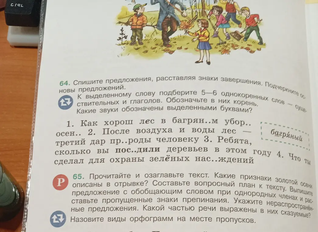 Можешь помочь с упражнениями 64 и 65? В упражнении 64 нужно списать предложения, расставляя знаки завершения.