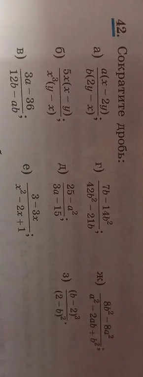 Помоги сократить дроби: a) a(x-2y) / b(2y-x)