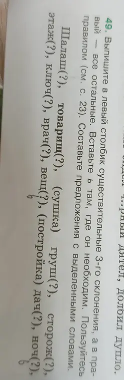 Ты просишь выписать в левый столбик существительные 3-го склонения, а в правый – все остальные, и вставить Ь там, где он необходим