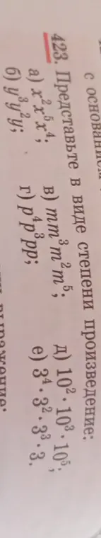Представь в виде степени произведение x²⋅x⁵⋅x⁴