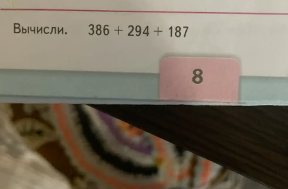 Вычисли сумму чисел 386, 294 и 187