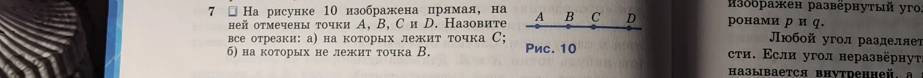 Помоги назвать отрезки, на которых лежит точка C и на которых не лежит точка B.