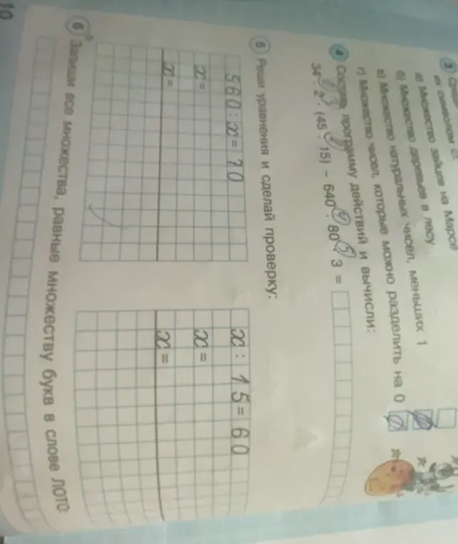 Помоги решить уравнения: 560:x=70, x:15=60 и запиши все множества, равные множеству букв в слове ЛОТО