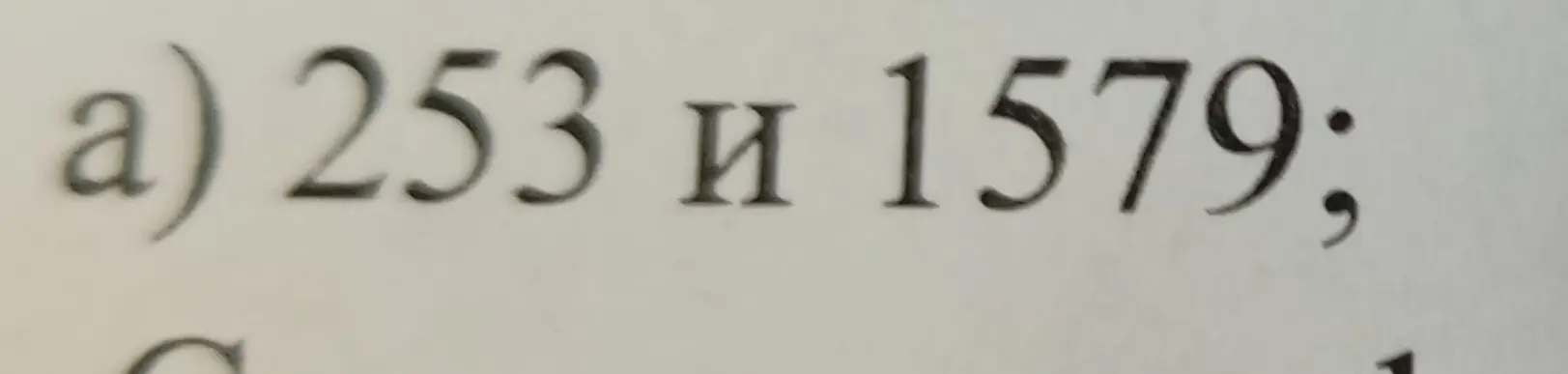 Как найти наибольший общий делитель чисел 253 и 1579?